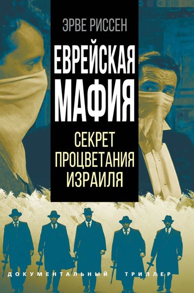 Обложка книги  «Еврейская мафия. Секрет процветания Израиля»