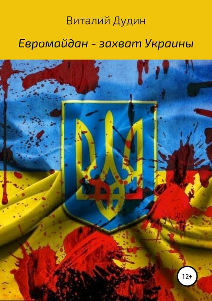 Обложка книги  «Евромайдан – захват Украины»