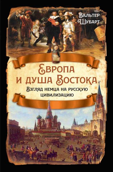 Обложка книги  «Европа и душа Востока. Взгляд немца на русскую цивилизацию»