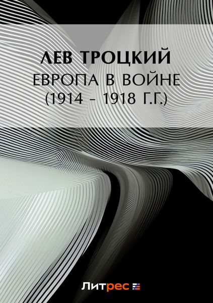 Обложка книги  «Европа в войне (1914 – 1918 г.г.)»