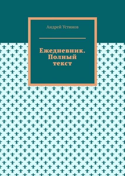 Обложка книги  «Ежедневник. Полный текст»