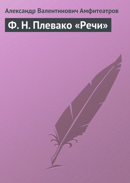 Обложка книги  «Ф. Н. Плевако «Речи»»