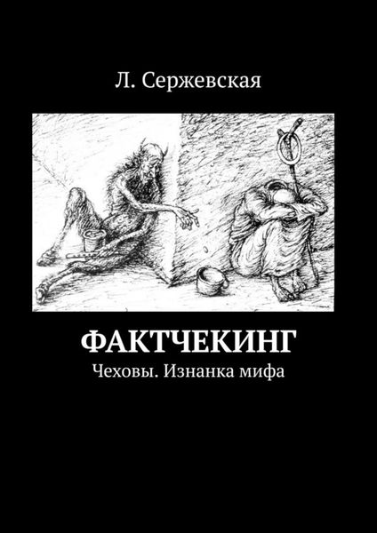 Обложка книги «Фактчекинг. Чеховы. Изнанка мифа»