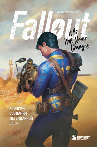 Обложка книги  «Fallout. Хроники создания легендарной саги»
