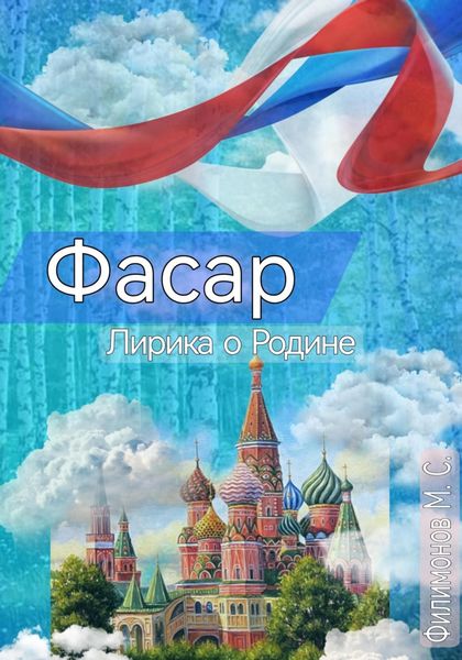 Обложка книги  ««Фасар». Лирика о Родине»