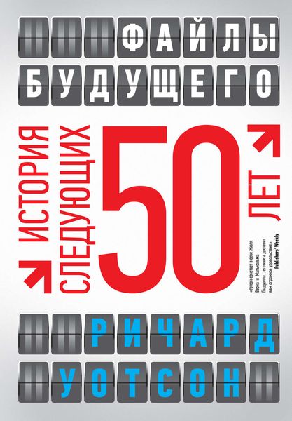 Обложка книги  «Файлы будущего: история следующих 50 лет»