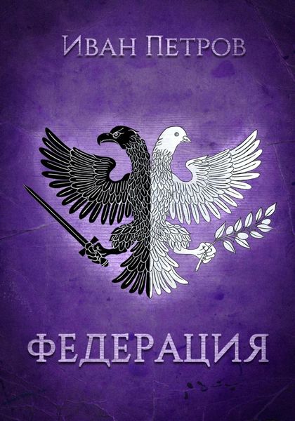 Обложка книги  «Федерация»
