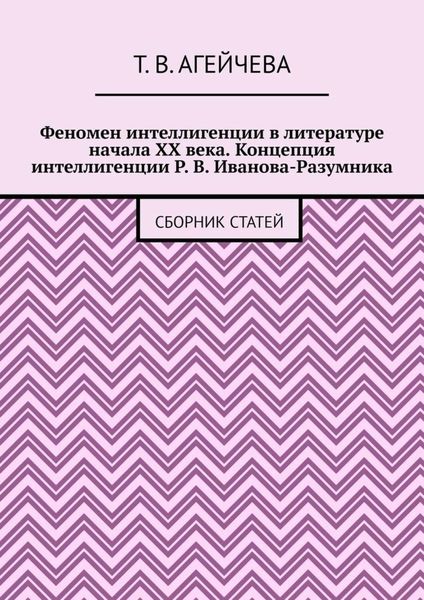 Обложка книги  «Феномен интеллигенции в литературе начала XX века. Концепция интеллигенции Р. В. Иванова-Разумника. Сборник статей»