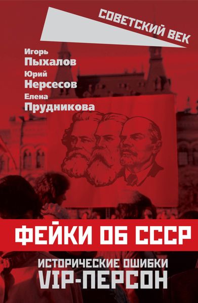 Обложка книги  «Фейки об СССР. Исторические ошибки VIP-персон»