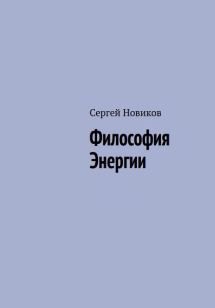 Обложка книги  «Философия Энергии»