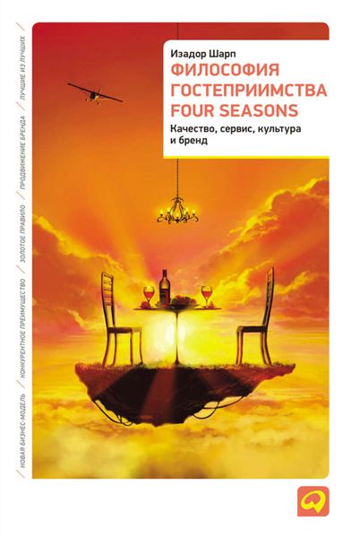 Обложка книги  «Философия гостеприимства Four Seasons. Качество, сервис, культура и бренд»