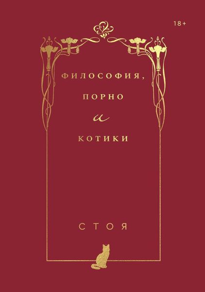 Обложка книги  «Философия, порно и котики»