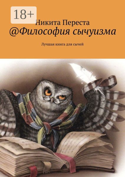 Обложка книги  «@Философия сычуизма. Лучшая книга для сычей»