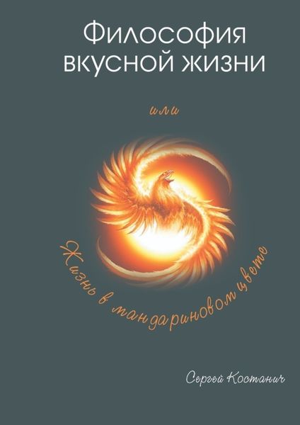 Обложка книги  «Философия вкусной жизни»