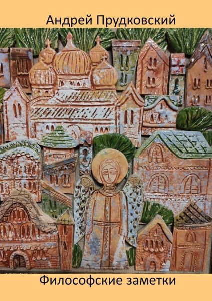 Обложка книги  «Философские заметки»