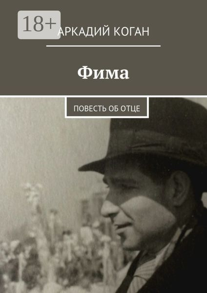 Обложка книги  «Фима. Повесть об отце»
