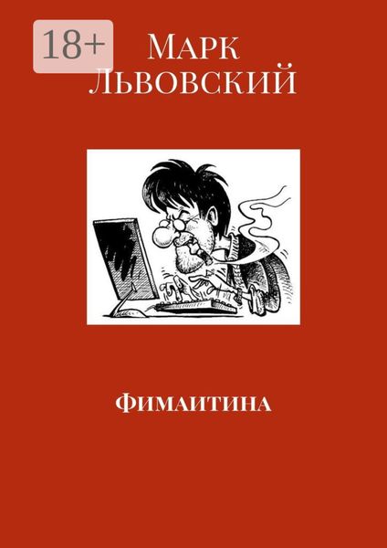Обложка книги  «Фимаитина»