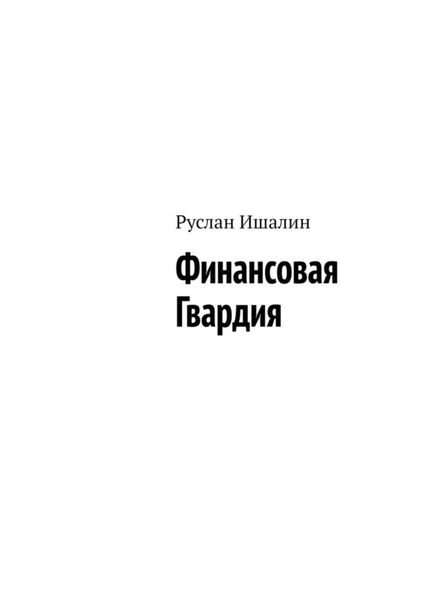 Обложка книги  «Финансовая Гвардия»