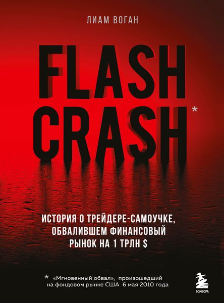 Обложка книги  «Flash Crash. Остросюжетная история о трейдере-одиночке, обвалившем финансовый рынок на 1 трлн долларов»