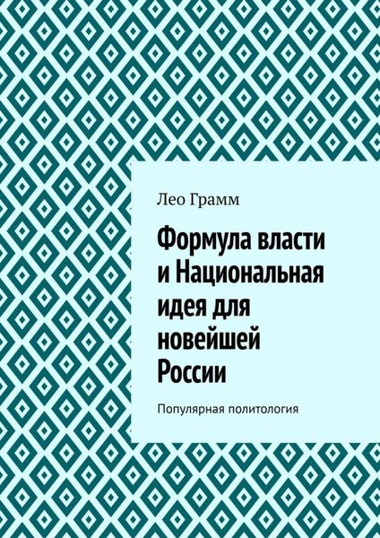 Обложка книги  «Формула власти и Национальная идея для новейшей России. Популярная политология»