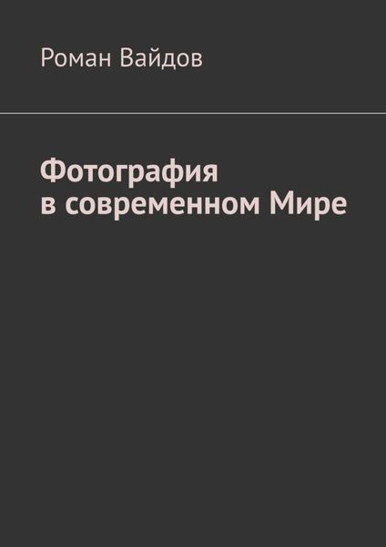 Обложка книги  «Фотография в современном мире»
