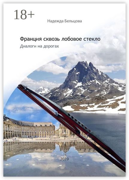 Обложка книги  «Франция сквозь лобовое стекло. Диалоги на дорогах»