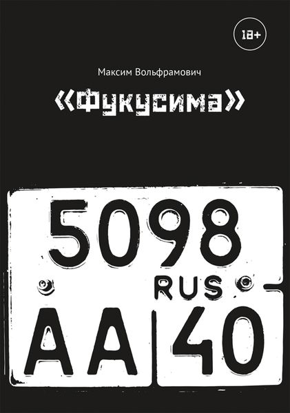 Обложка книги  ««Фукусима»»