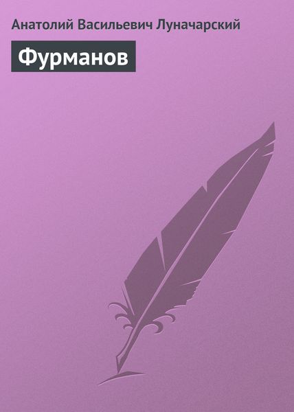 Обложка книги  «Фурманов»