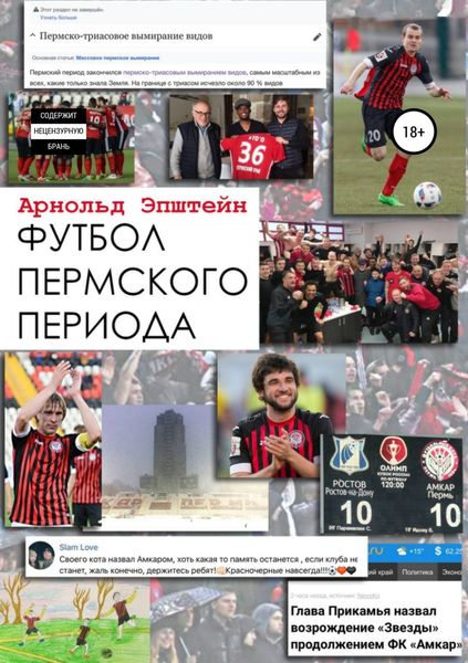 Обложка книги  «Футбол пермского периода»