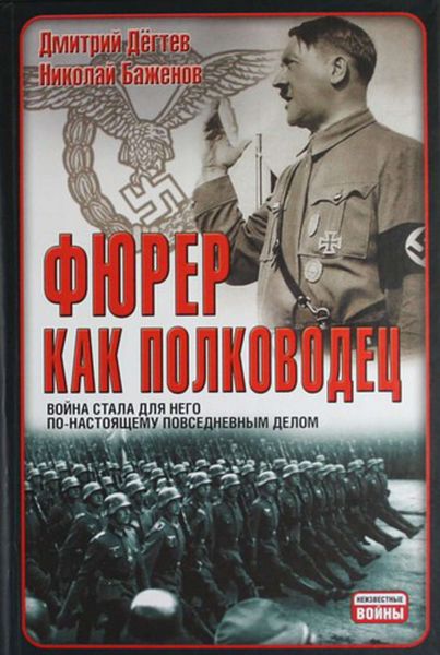 Обложка книги  «Фюрер как полководец»
