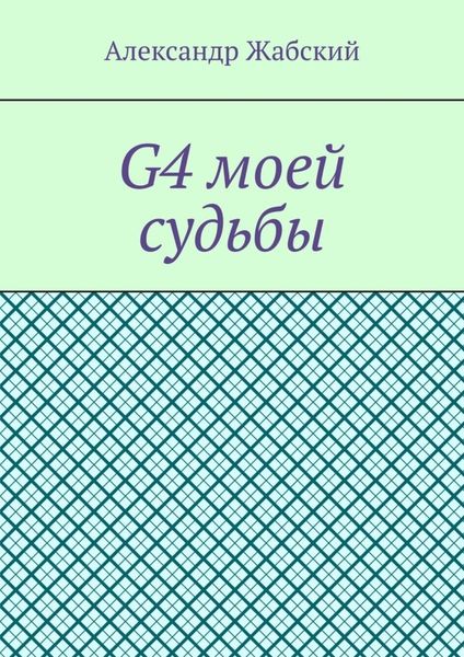 Обложка книги  «G4 моей судьбы»