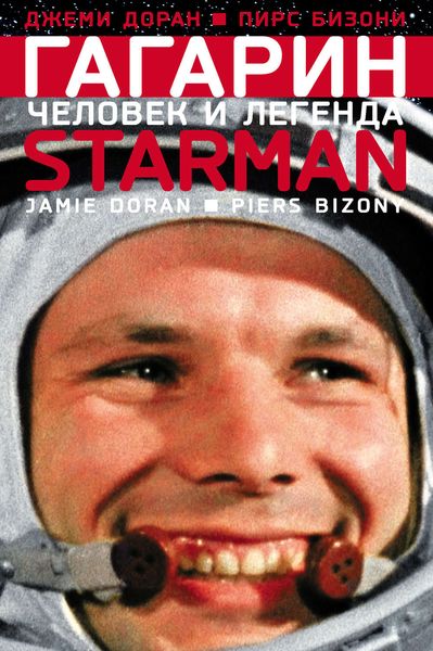 Обложка книги  «Гагарин. Человек и легенда»