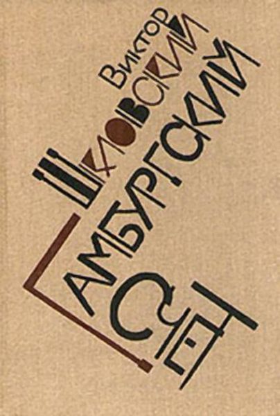Обложка книги  «Гамбургский счет: Статьи – воспоминания – эссе (1914–1933)»