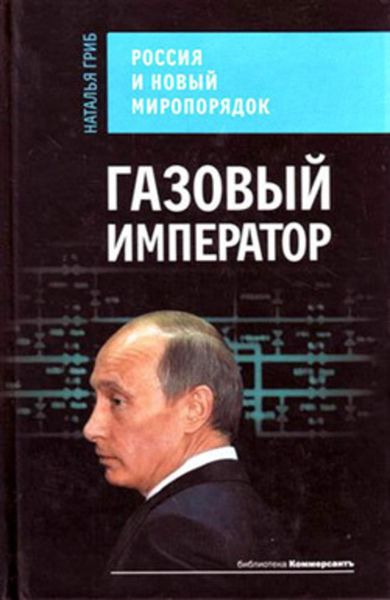 Обложка книги  «Газовый император. Россия и новый миропорядок»