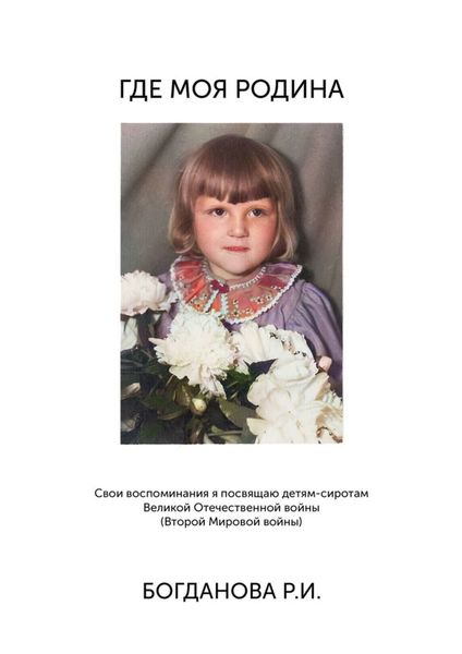 Обложка книги  «Где моя Родина»