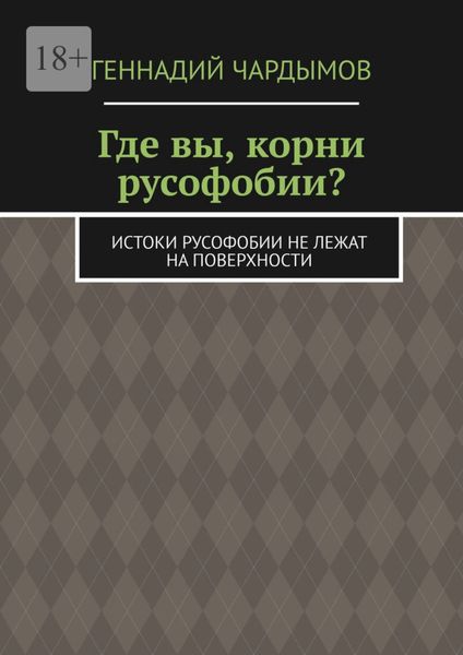 Обложка книги  «Где вы, корни русофобии? Истоки русофобии не лежат на поверхности»