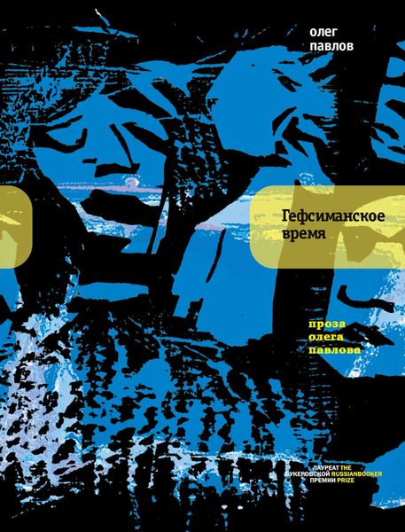 Обложка книги  «Гефсиманское время»