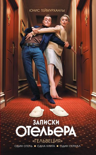 Обложка книги  ««Гельвеция». Записки отельера»