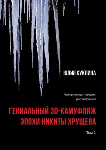 Обложка книги  «Гениальный 3D-камуфляж эпохи Никиты Хрущева. Историческая повесть-расследование. Том 1»