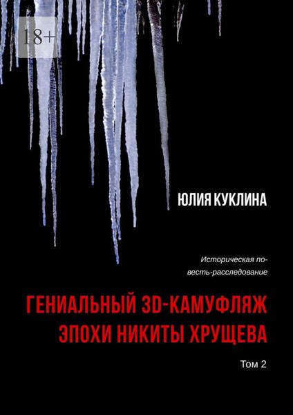 Обложка книги  «Гениальный 3D-камуфляж эпохи Никиты Хрущева. Историческая повесть-расследование. Том 2»
