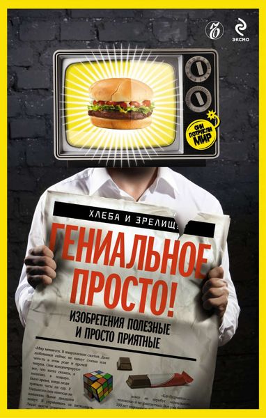Обложка книги  «Гениальное просто!»