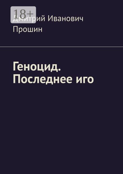 Обложка книги  «Геноцид. Последнее иго»