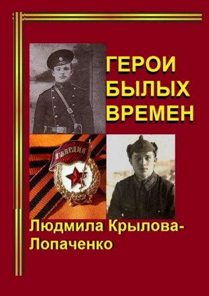 Обложка книги  «Герои былых времен»