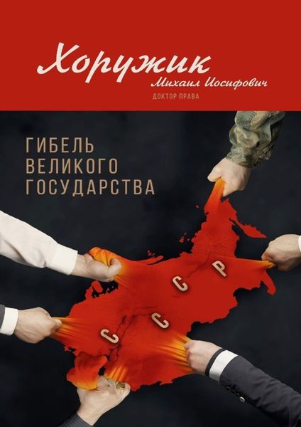 Обложка книги  «Гибель Великого Государства. Убийство Советского Союза»
