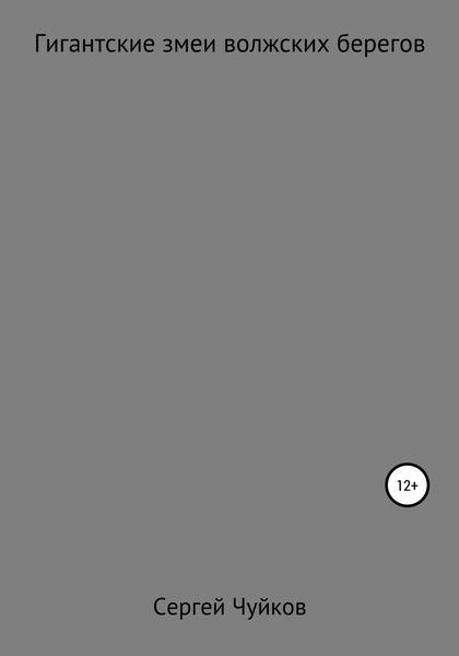 Обложка книги  «Гигантские змеи волжских берегов»