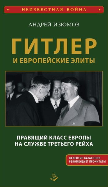 Обложка книги  «Гитлер и европейские элиты. Правящий класс Европы на службе Третьего Рейха»