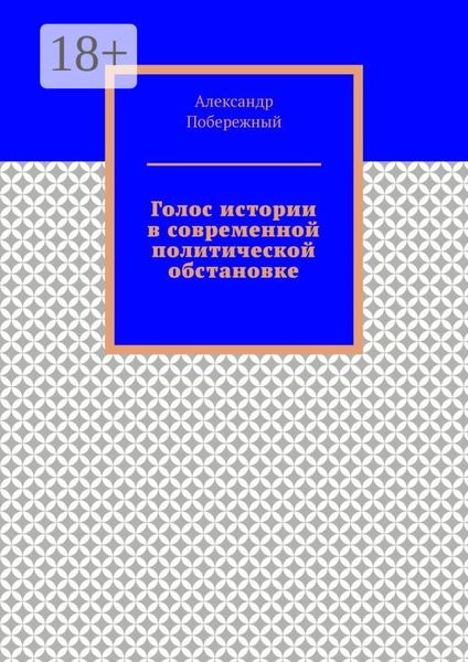 Обложка книги «Голос истории в современной политической обстановке»