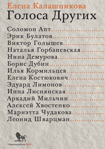 Обложка книги  «Голоса Других»