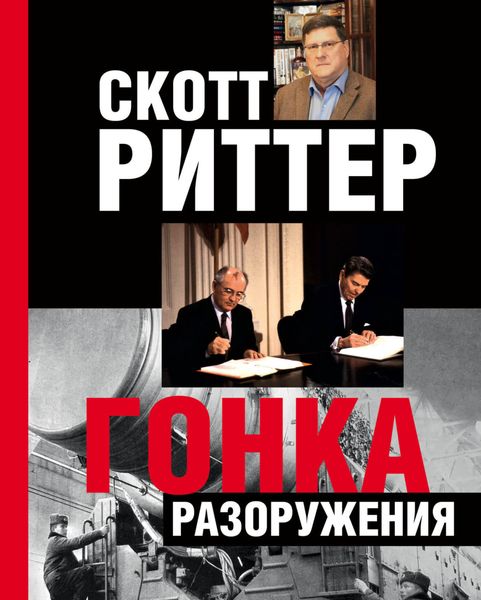 Обложка книги  «Гонка разоружения»