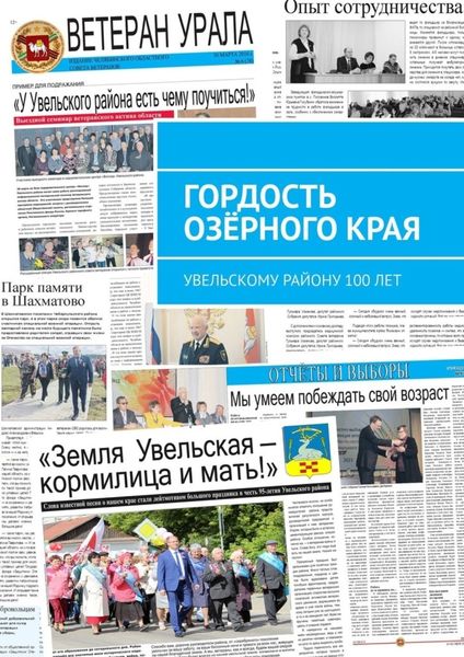 Обложка книги «Гордость озёрного края. Увельскому району 100 лет»